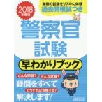 警察官試験早わかりブック 2018年度版