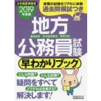 地方公務員試験早わかりブック 都道府県・政令指定都市・東京23区 2019年度版