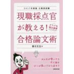 現職採点官が教える!合格論文術 公務員試験 2017年度版