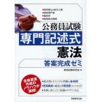 公務員試験専門記述式憲法答案完成ゼミ 東京都ほか地方上級・国税専門官・裁判所・国家総合職等