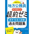 地方公務員寺本康之の超約ゼミ高卒・社会人試験過去問題集 2027年度版