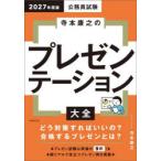 公務員試験寺本康之のプレゼンテーション大全 2027年度版