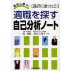適職を探す自己分析ノート 選択に迷ったら! 〔2009〕