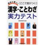 漢字・ことわざ実力テスト ここで差がつく!