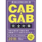 CAB・GAB完全対策 2018年度版