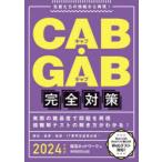 CAB・GAB完全対策 2024年度版