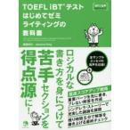 TOEFL iBTテストはじめてゼミライティングの教科書