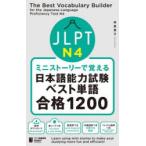 JLPT N4ミニストーリーで覚える日本語能力試験ベスト単語合格1200