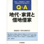 Q＆A地代・家賃と借地借家 弁護士・不動産鑑定士・税理士・宅建実務の専門家が解説する