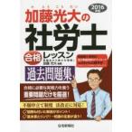 加藤光大の社労士合格レッスン過去問題集 2016年版