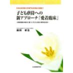 子ども虐待への新アプローチ「愛着臨床」