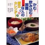 かむ・飲み込むが困難な人の朝昼夕献立カレンダー 食べることは生きること