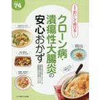 クローン病・潰瘍性大腸炎の安心おかず 絶対おいしい74レシピ