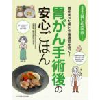胃がん手術後の安心ごはん 胃を失ったあとの後遺症を防ぐ!