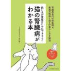 猫の腎臓病がわかる本 飼い主が愛猫のためにできること
