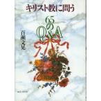 キリスト教に問う 65のQ＆A