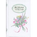 信じるものの小さなことば