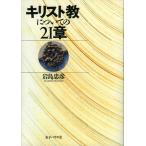 キリスト教についての21章