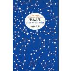 実る人生 ジャコモ・アルベリオーネの言葉