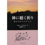 神に聴く祈り 祈りのガイドブック