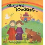 せいしょから10のおなはし ちいさなてんしたちへ