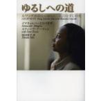 ゆるしへの道 ルワンダ虐殺から射してくる、ひとすじの光