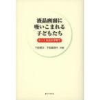 液晶画面に吸いこまれる子どもたち ネット社会の子育て