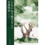 ともにあり続けること