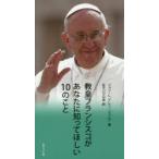 教皇フランシスコがあなたに知ってほしい10のこと