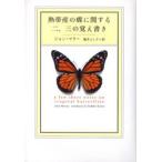 熱帯産の蝶に関する二、三の覚え書き