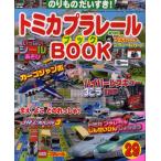 トミカプラレールBOOK のりものだいすき! No.29