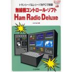 無線機コントロール・ソフトHam Radio Deluxe トランシーバ＆レシーバをPCで制御