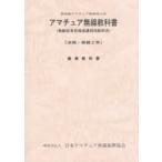 アマチュア無線教科書 第四級アマチュア無線技士用 無線従事者養成課程用教科書 法規・無線工学 標準教科書