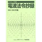 アマチュア局用電波法令抄録 2014／2015年版