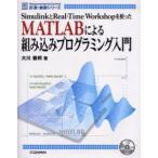MATLABによる組み込みプログラミング入門 SimulinkとReal‐Time Workshopを使った