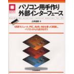 パソコン用手作り外部インターフェース USBモジュール，PIC，AVR，H8を使って実装し，パソコンから入出力を行う