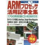 ARMプロセッサ活用記事全集 月刊トランジスタ技術，Interface，Design Wave Magazine 10年分〈2001-2010〉から集大成