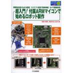 超入門!付属ARMマイコンで始めるロボット製作 障害物を避けながら前進!スクリプト言語で簡単操縦!カメラ画像処理!
