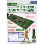 今すぐ使えるパソコン計測USBマイコン基板 24ビットA-Dコンバータ＆PIC搭載!データ収集ソフト付き!
