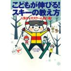 こどもが伸びる!スキーの教え方 人気キッズスクール虎の巻!