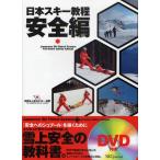 日本スキー教程 安全編