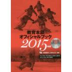 教育本部オフィシャルブック 2015年度 3巻セット