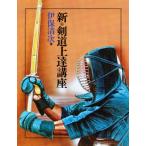 新・剣道上達講座