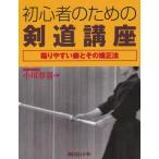 初心者のための剣道講座