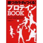 勝つカラダをつくる!プロテインBOOK Get an athlete’s body ＆ high performance