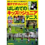 はじめてのキッズ＆ジュニアテニス 超簡単!!親子でチャレンジ! 世界への一歩はここから踏み出そう
