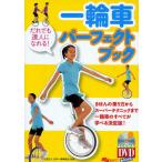 一輪車パーフェクトブック だれでも達人になれる!