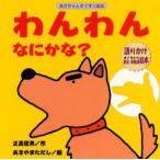 わんわんなにかな? 語りかけ擬音・擬態語絵本