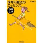 保育の魔法のエッセンス 楽しい保育70のヒント