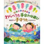 わらべうた手合わせ遊び子守うた 子どもに伝えたい